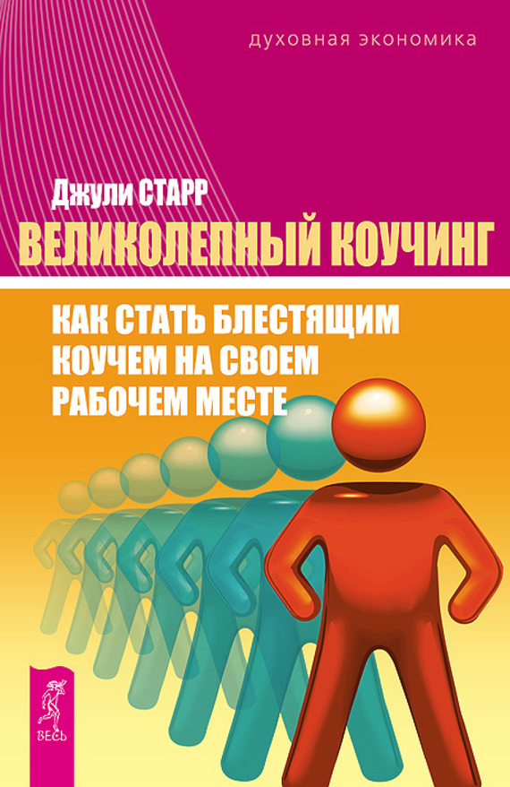 читать Великолепный коучинг. Как стать блестящим коучем на своем рабочем месте
