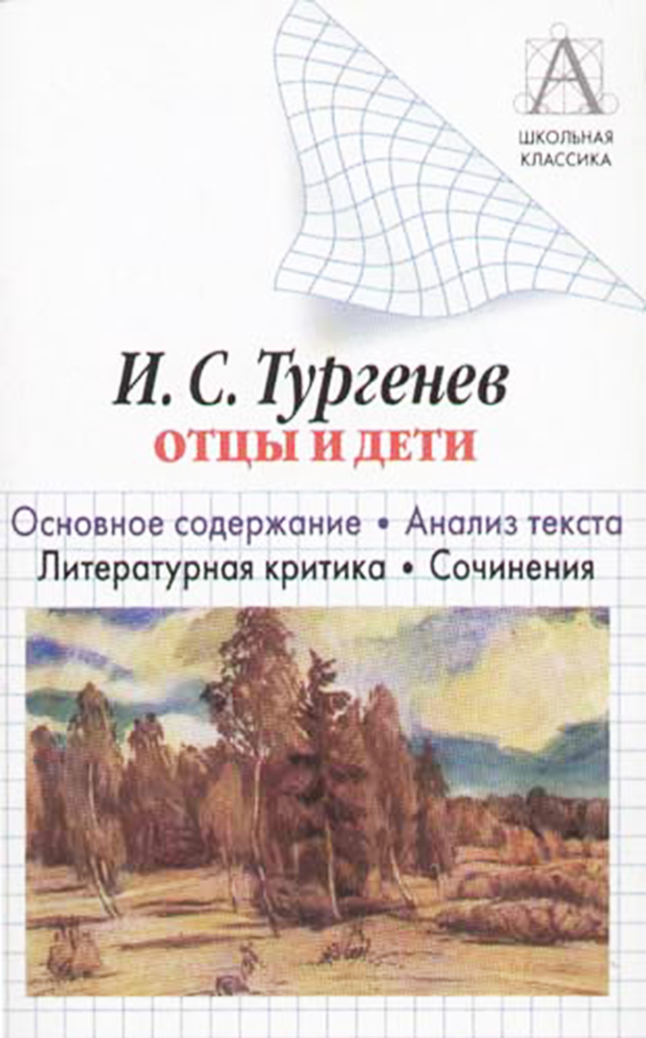 читать И. С. Тургенев «Отцы и дети». Краткое содержание. Анализ текста. Литературная критика. Сочинения
