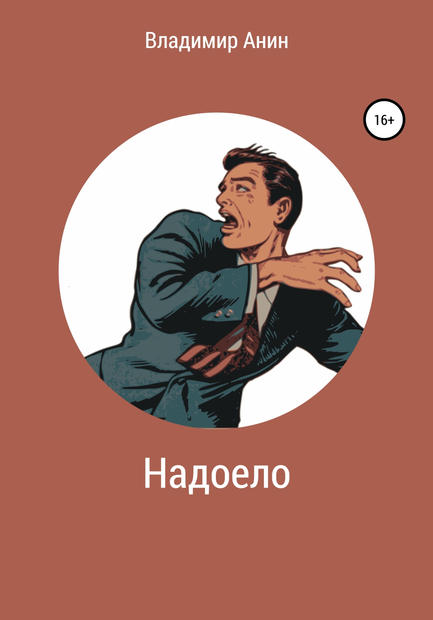 читать Надоело