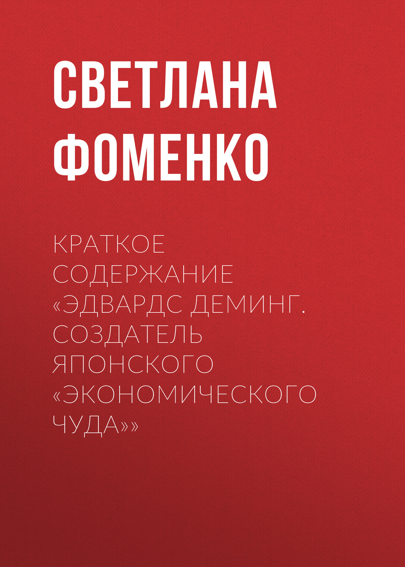 читать Краткое содержание «Эдвардс Деминг. Создатель японского «экономического чуда»»