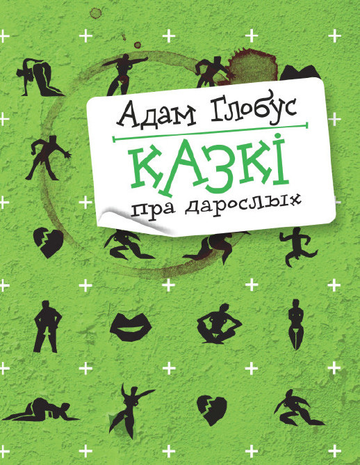 читать Казкі для дарослых (зборнік)