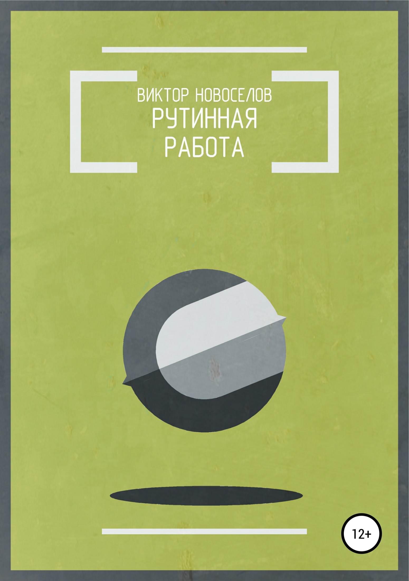 читать Рутинная работа