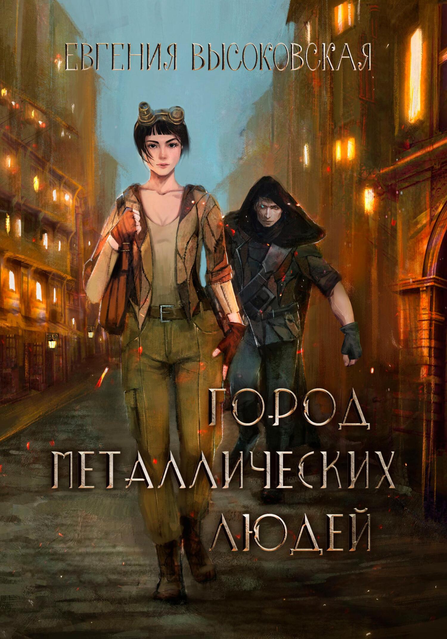 читать Город металлических людей
