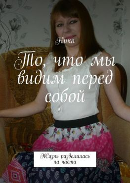 читать То, что мы видим перед собой. Жизнь разделилась на части