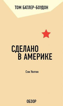 читать Сделано в Америке. Сэм Уолтон (обзор)