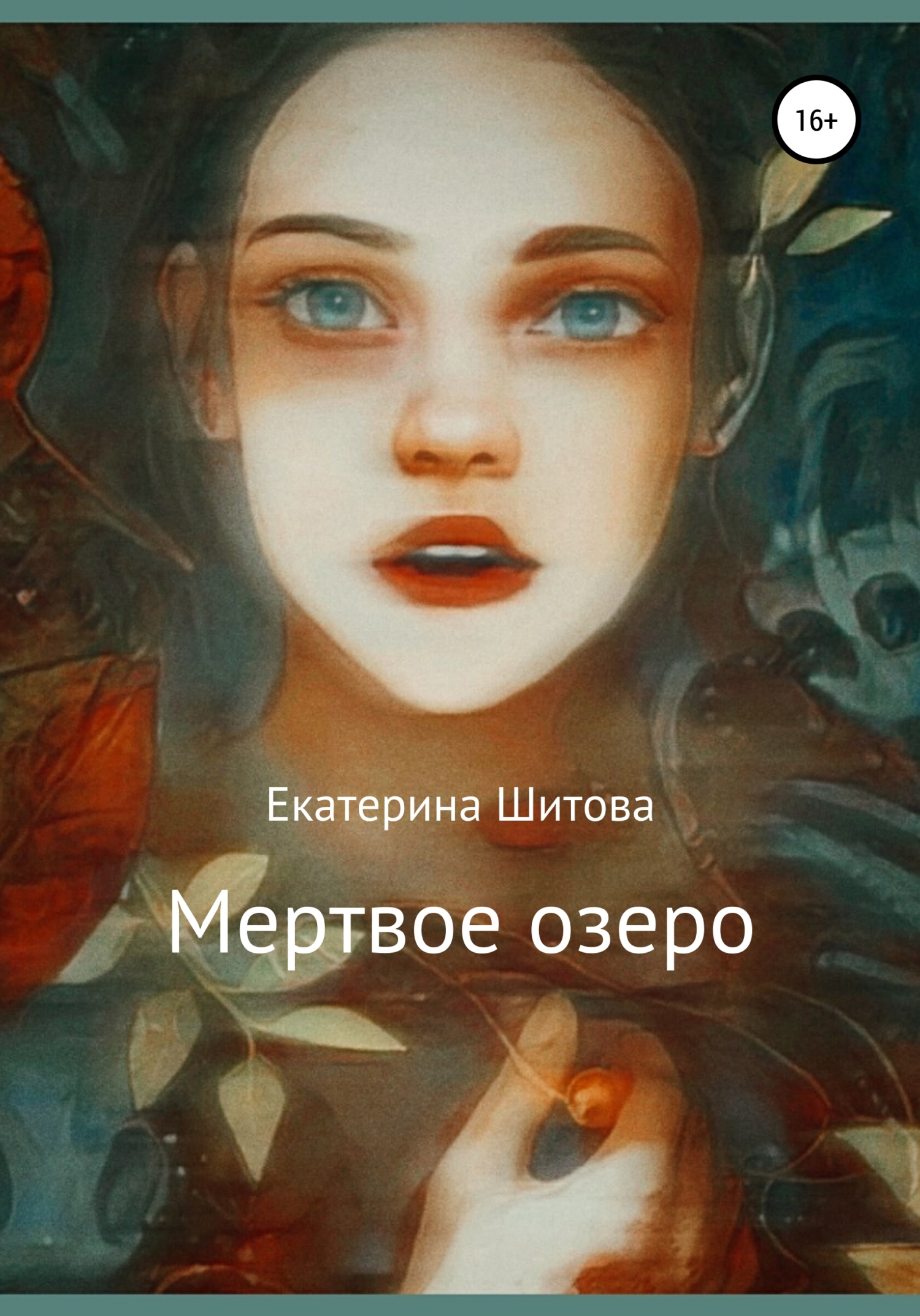 читать Мертвое озеро