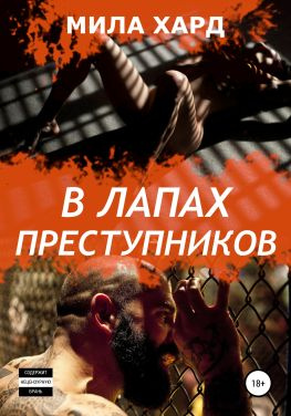 читать В лапах преступников