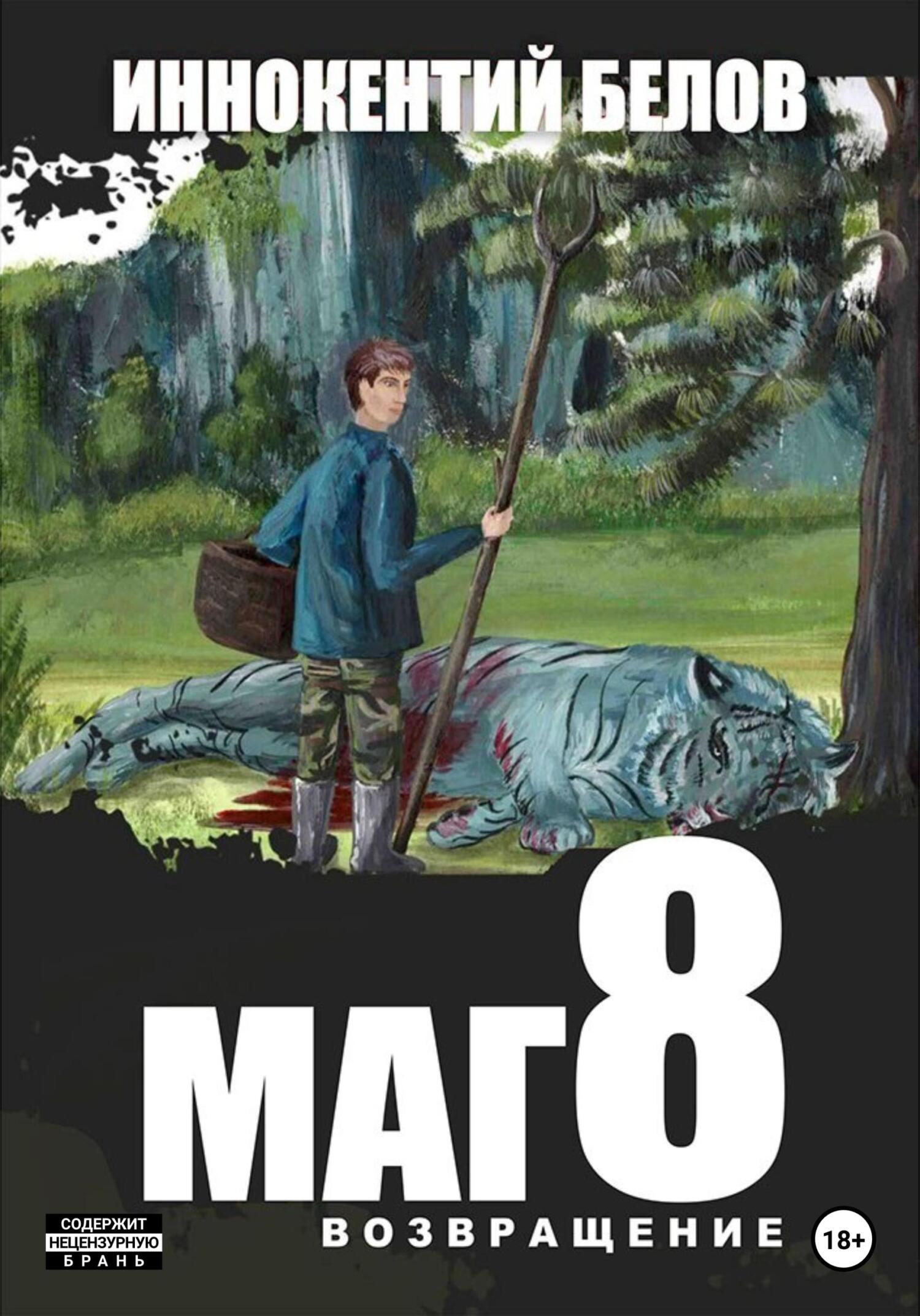 читать Маг 8