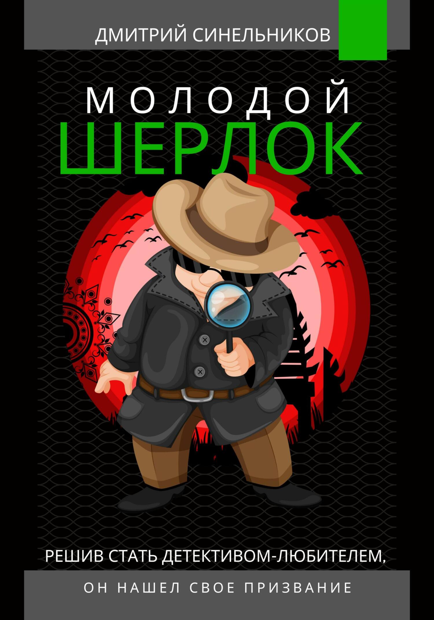 читать Молодой Шерлок