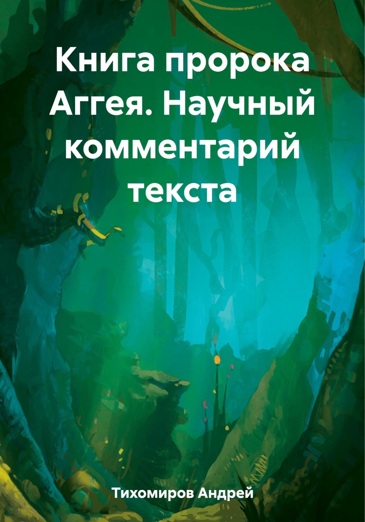 читать Книга пророка Аггея. Научный комментарий текста