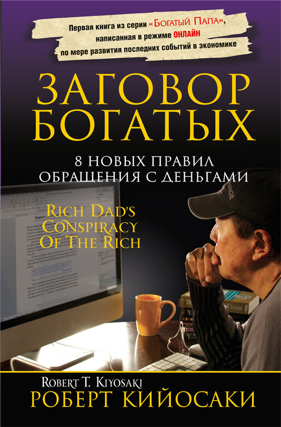 читать Заговор богатых