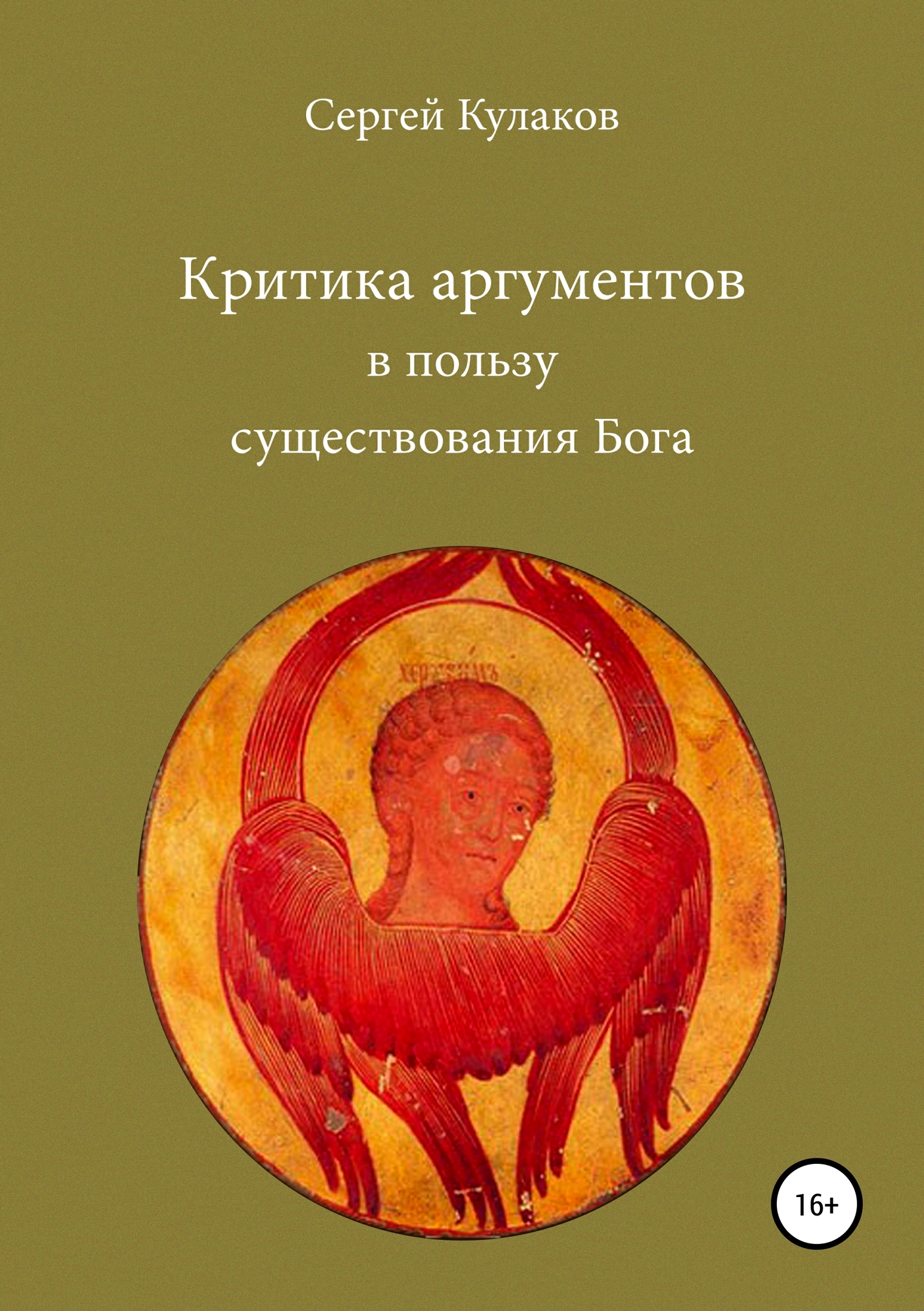 читать Критика аргументов в пользу существования Бога
