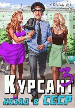 читать Курсант: назад в СССР 3