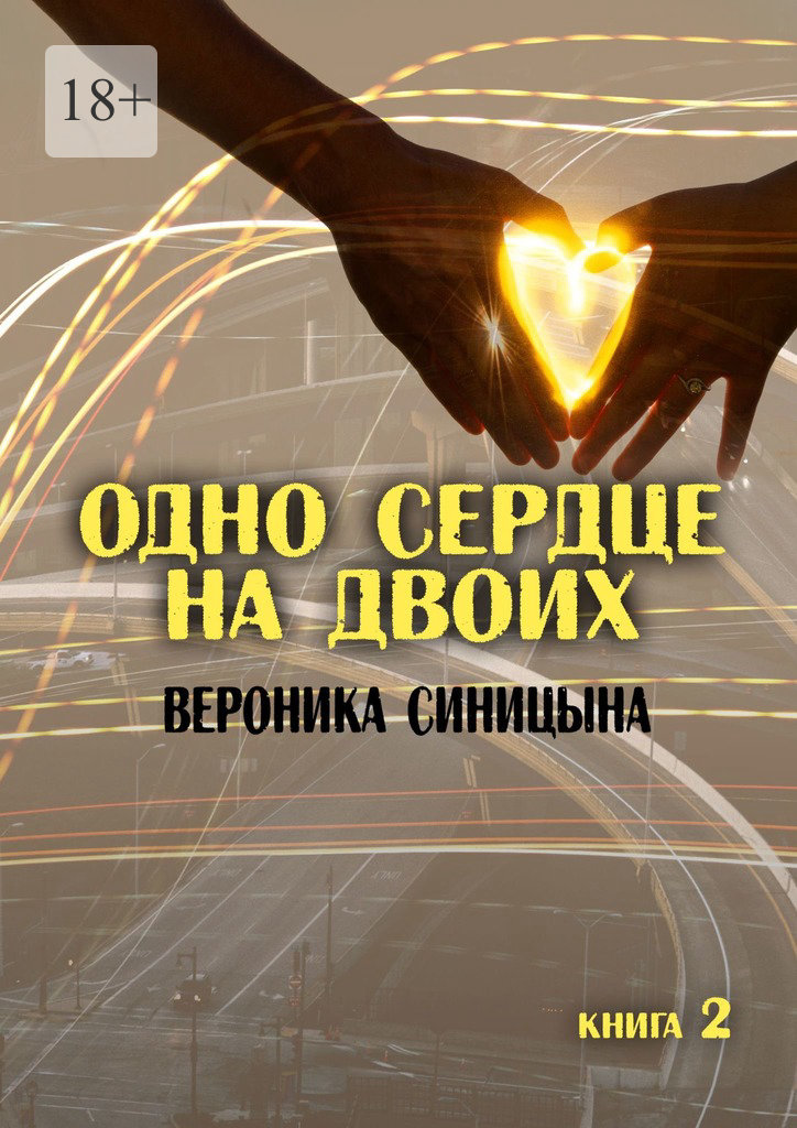 читать Одно сердце на двоих. Книга 2