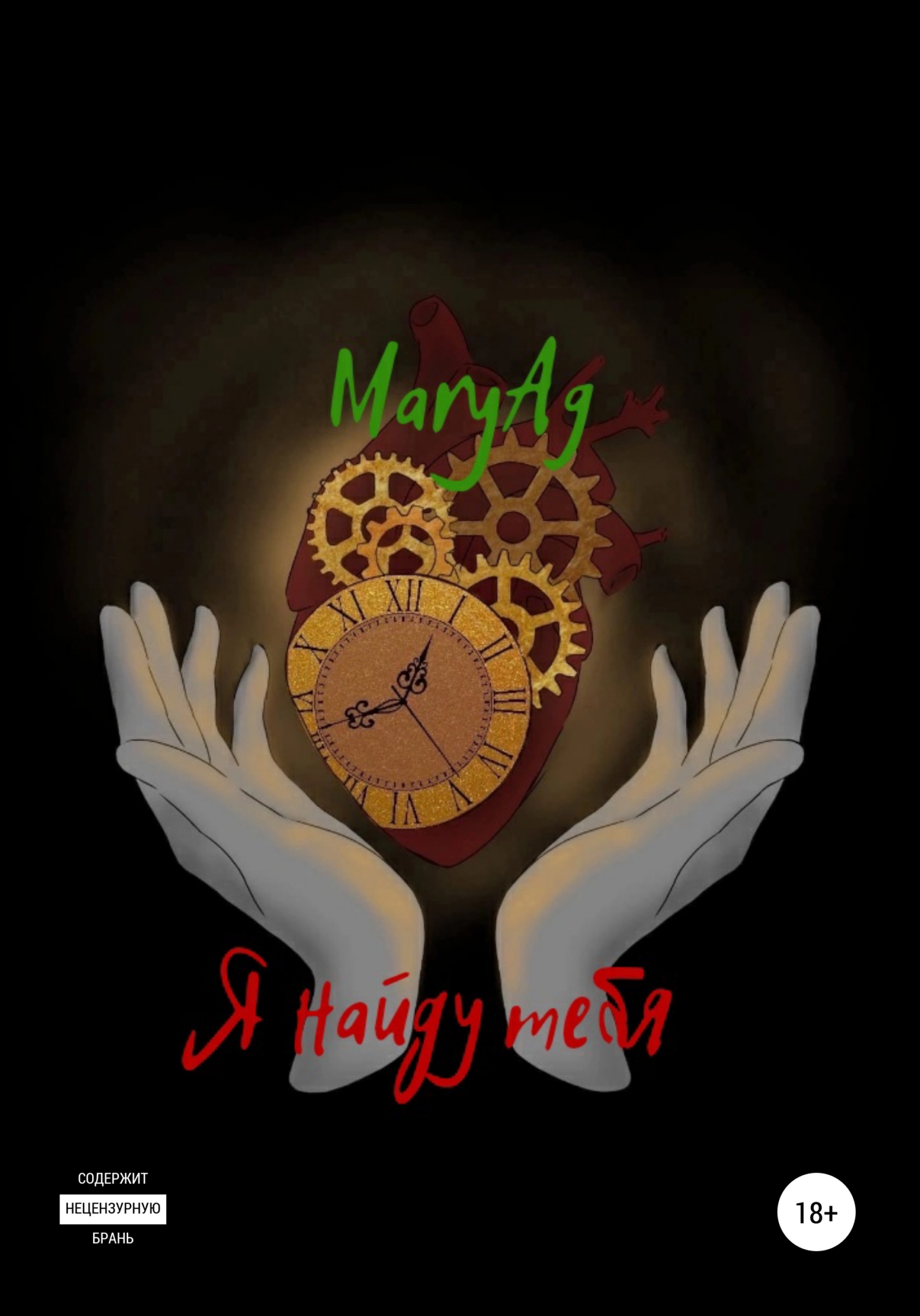 читать Я найду тебя