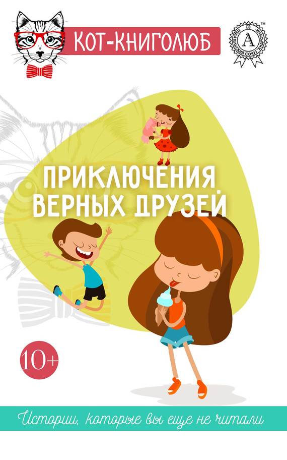 читать Приключения верных друзей