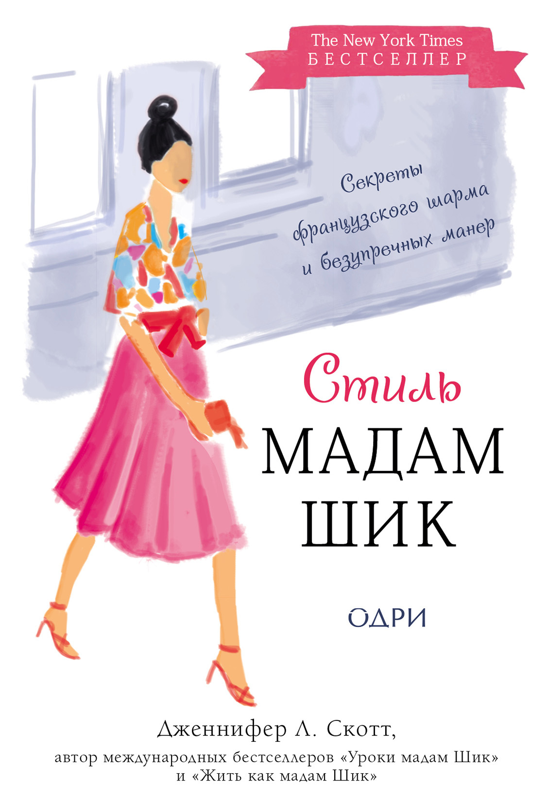 читать Стиль Мадам Шик: секреты французского шарма и безупречных манер