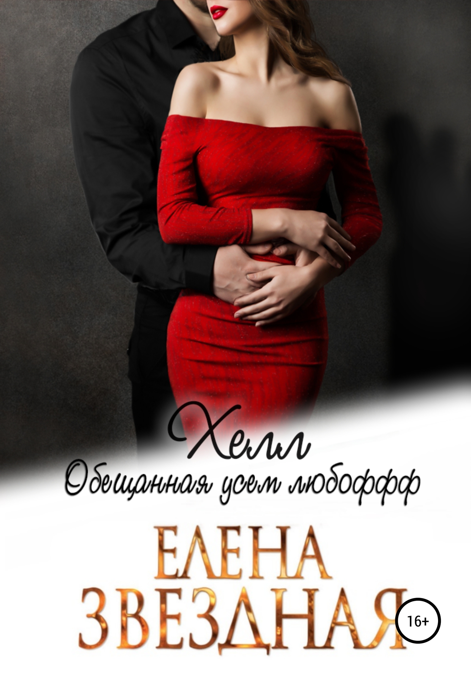 читать Хелл. Обещанная усем любофф