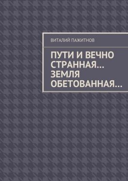 читать Пути и вечно странная Земля обетованная