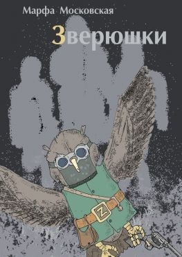 читать Зверюшки. Фантастический роман