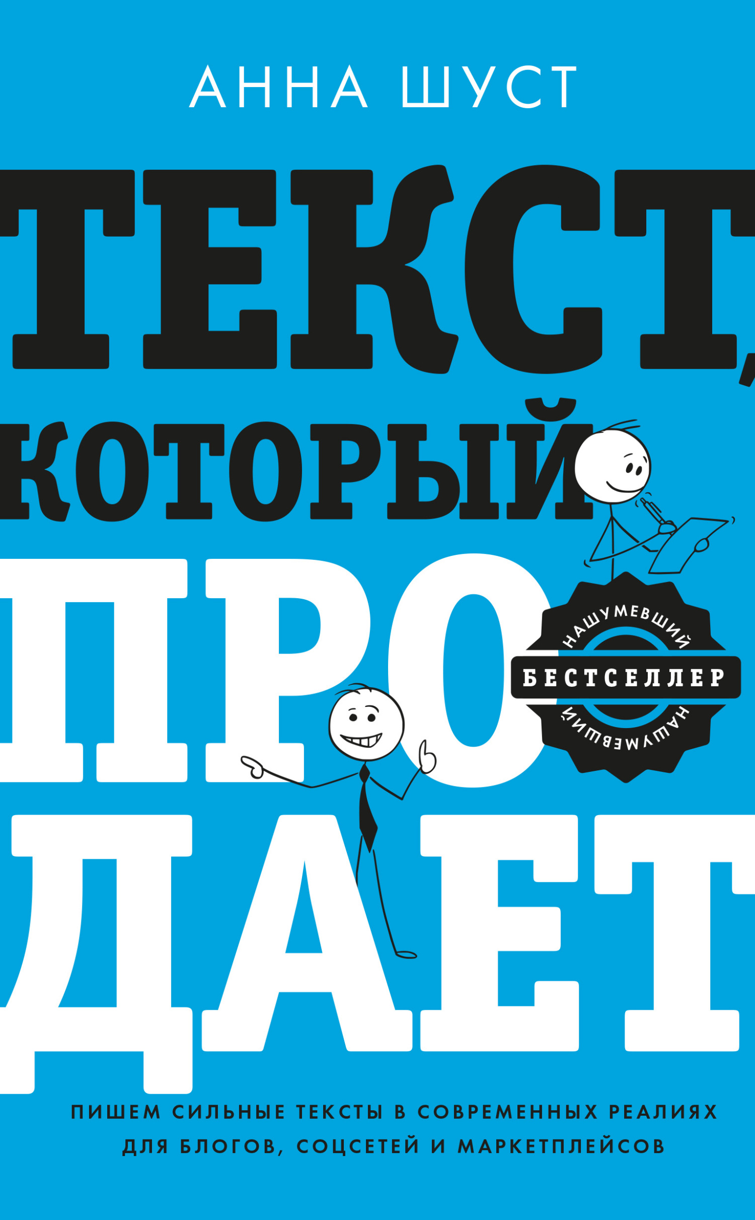 читать Текст, который продает. Посты для соцсетей, статьи для блогов, тексты для маркетплейсов