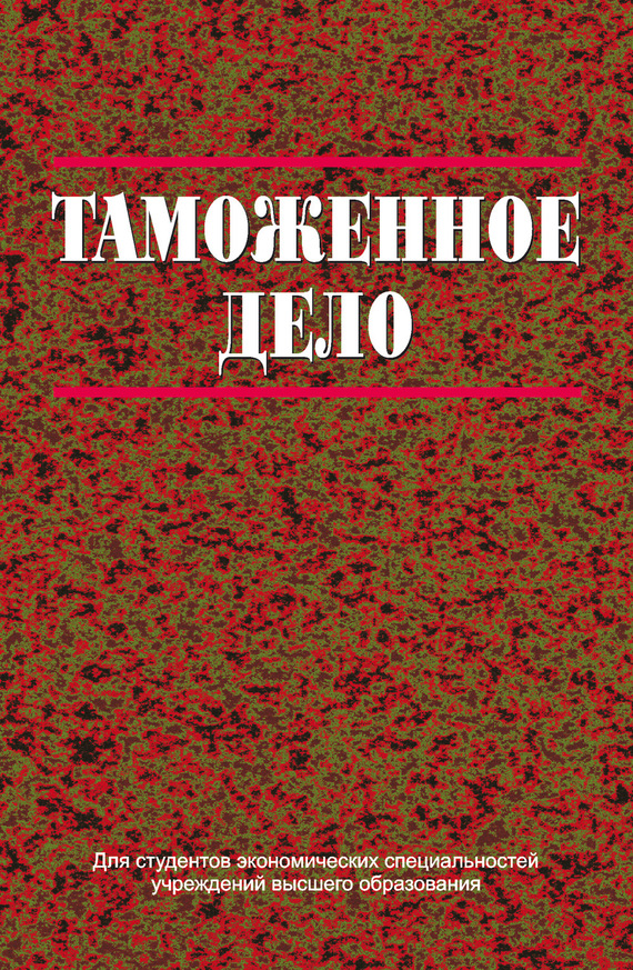 читать Таможенное дело