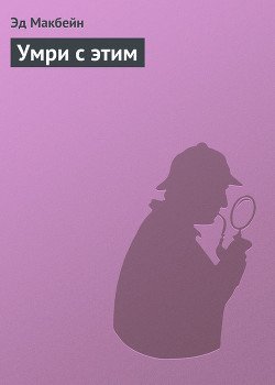 читать Умри с этим