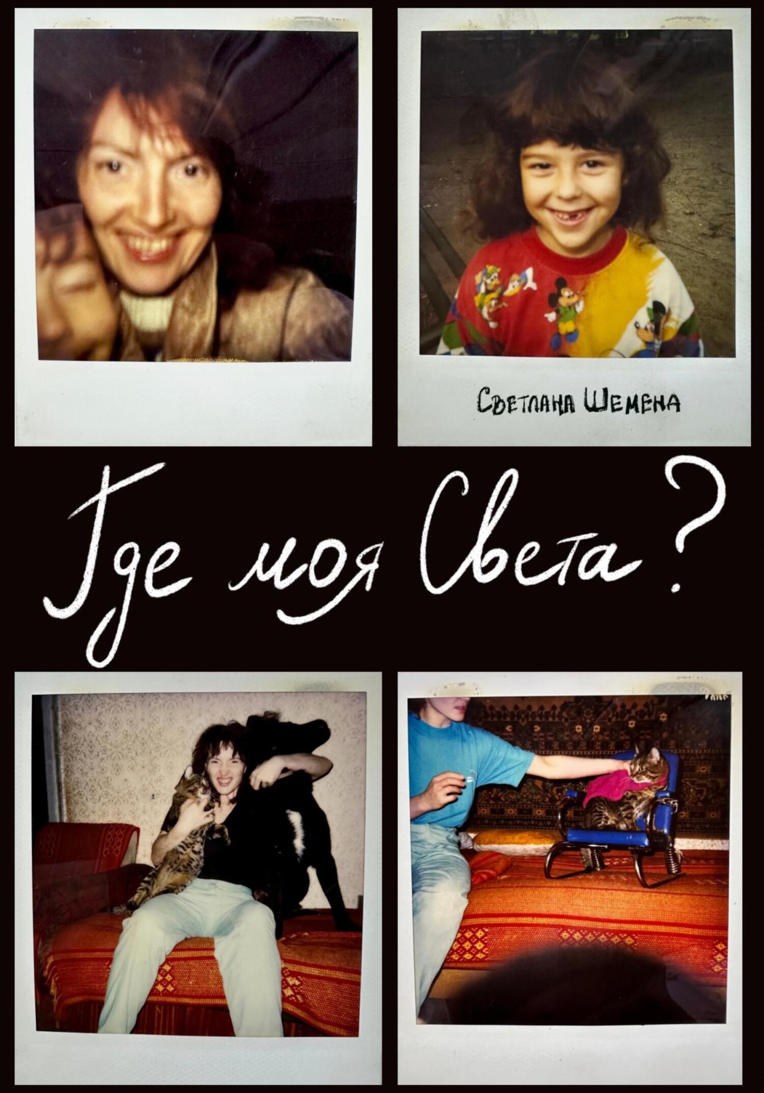 читать Где моя Света?
