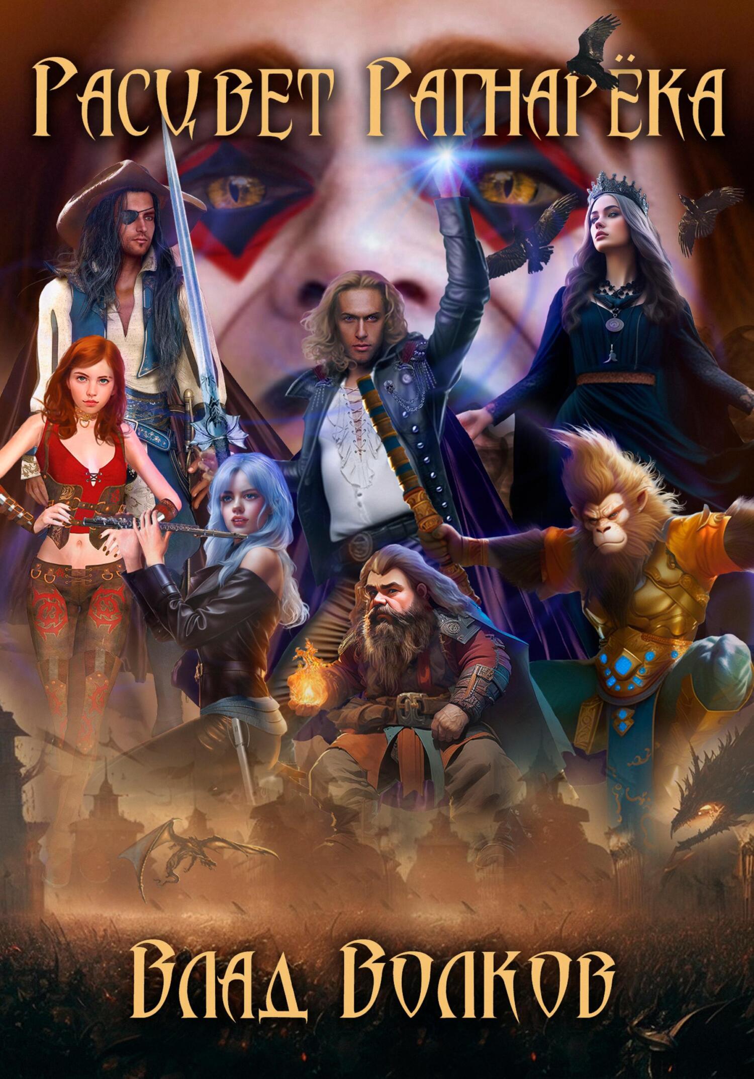 читать Расцвет Рагнарёка