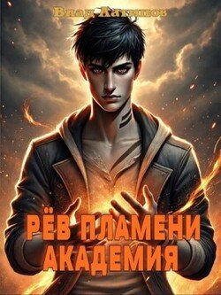читать Рёв пламени. Академия.