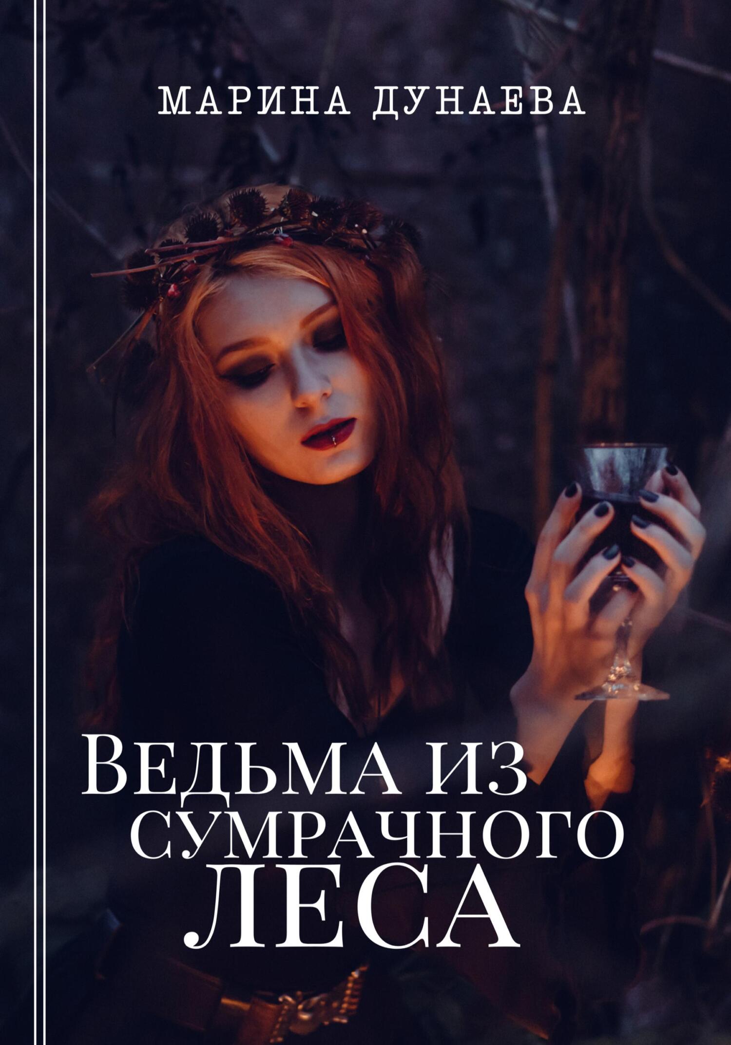 читать Ведьма из сумрачного леса