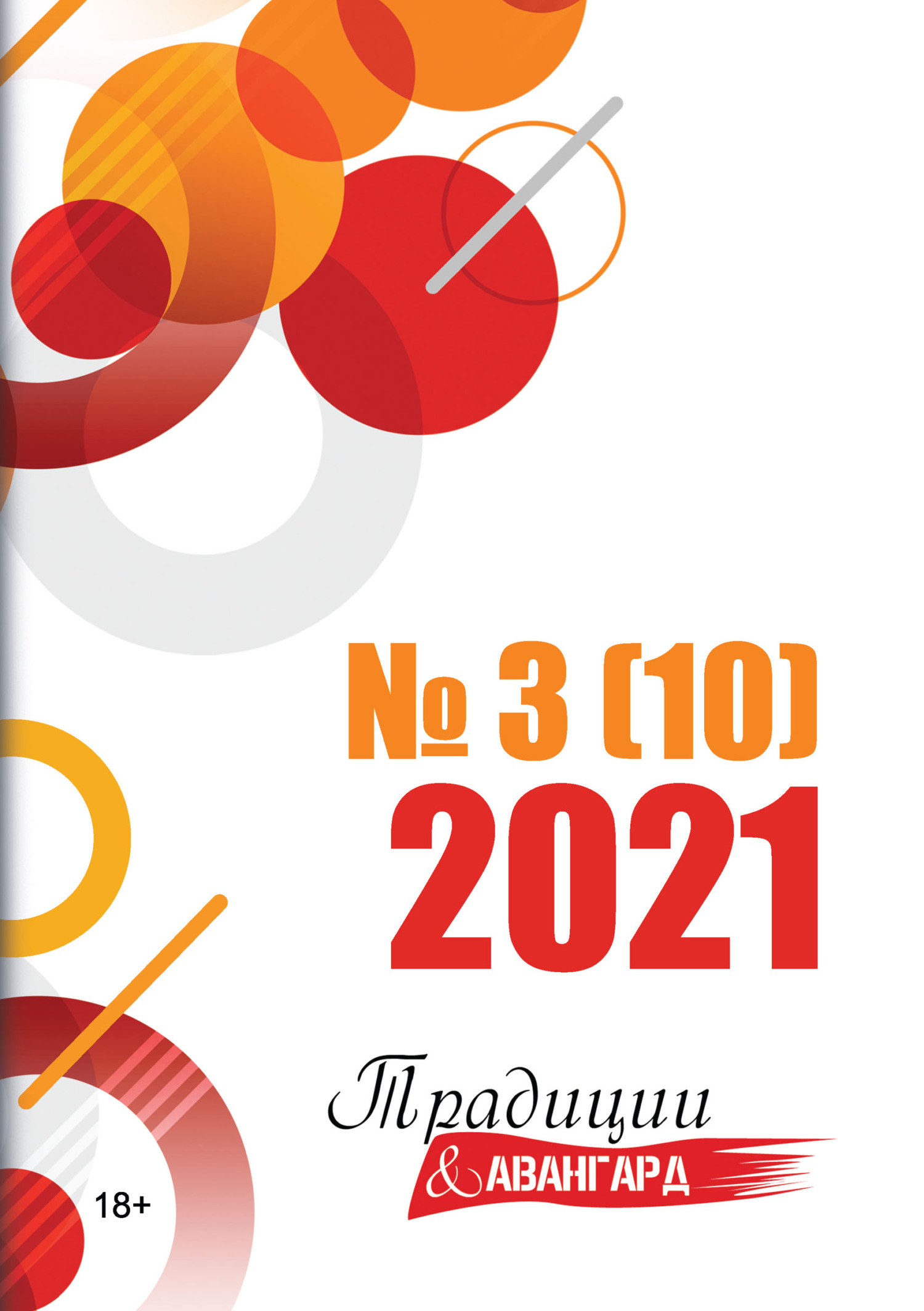 читать Традиции & Авангард. №3 (10) 2021 г.
