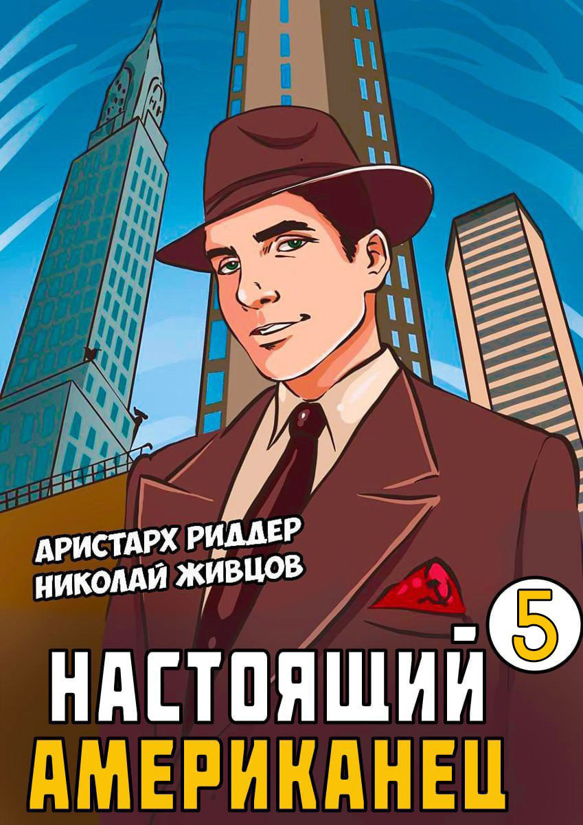 читать Настоящий американец – 5