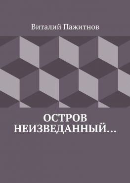 читать Остров неизведанный