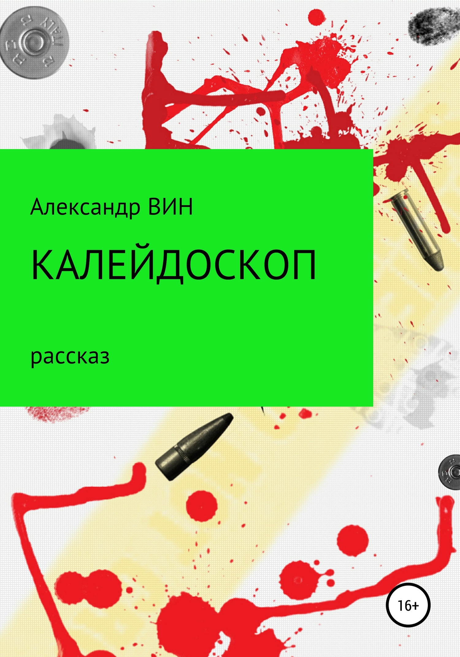 читать Калейдоскоп