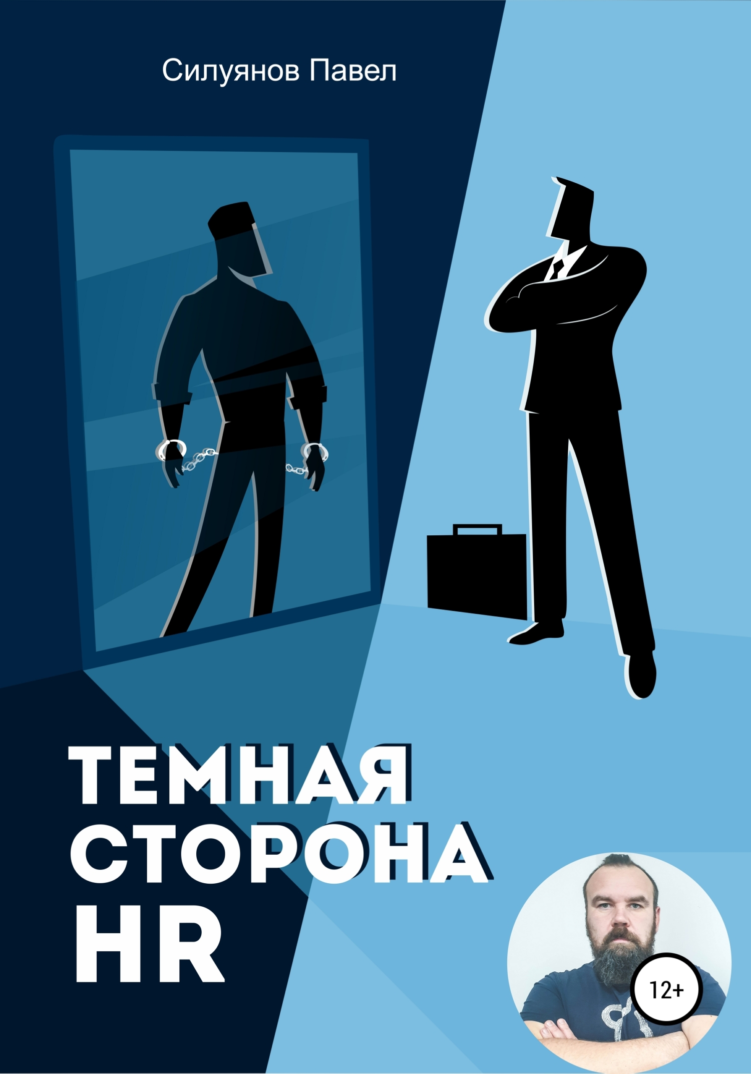 читать Темная сторона HR