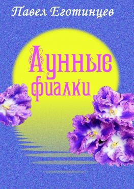 читать Лунные фиалки