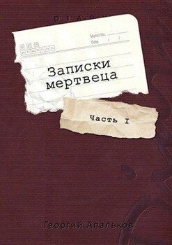 читать Записки мертвеца: Часть I