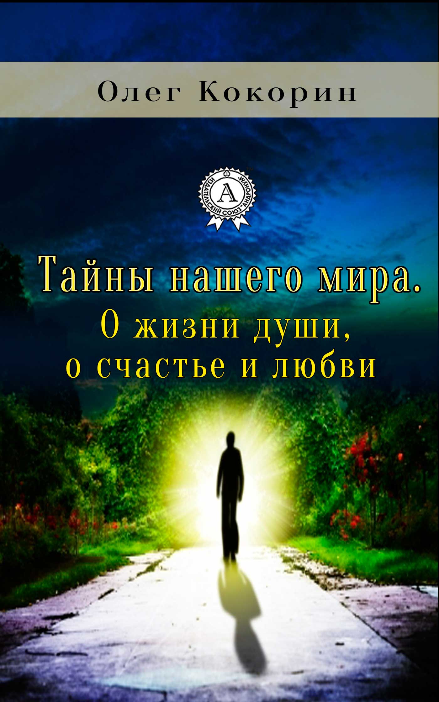 читать Тайны нашего мира. О жизни души, о счастье и любви