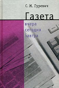 читать Газета: вчера, сегодня, завтра