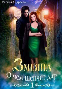 читать О чем шепчет дар