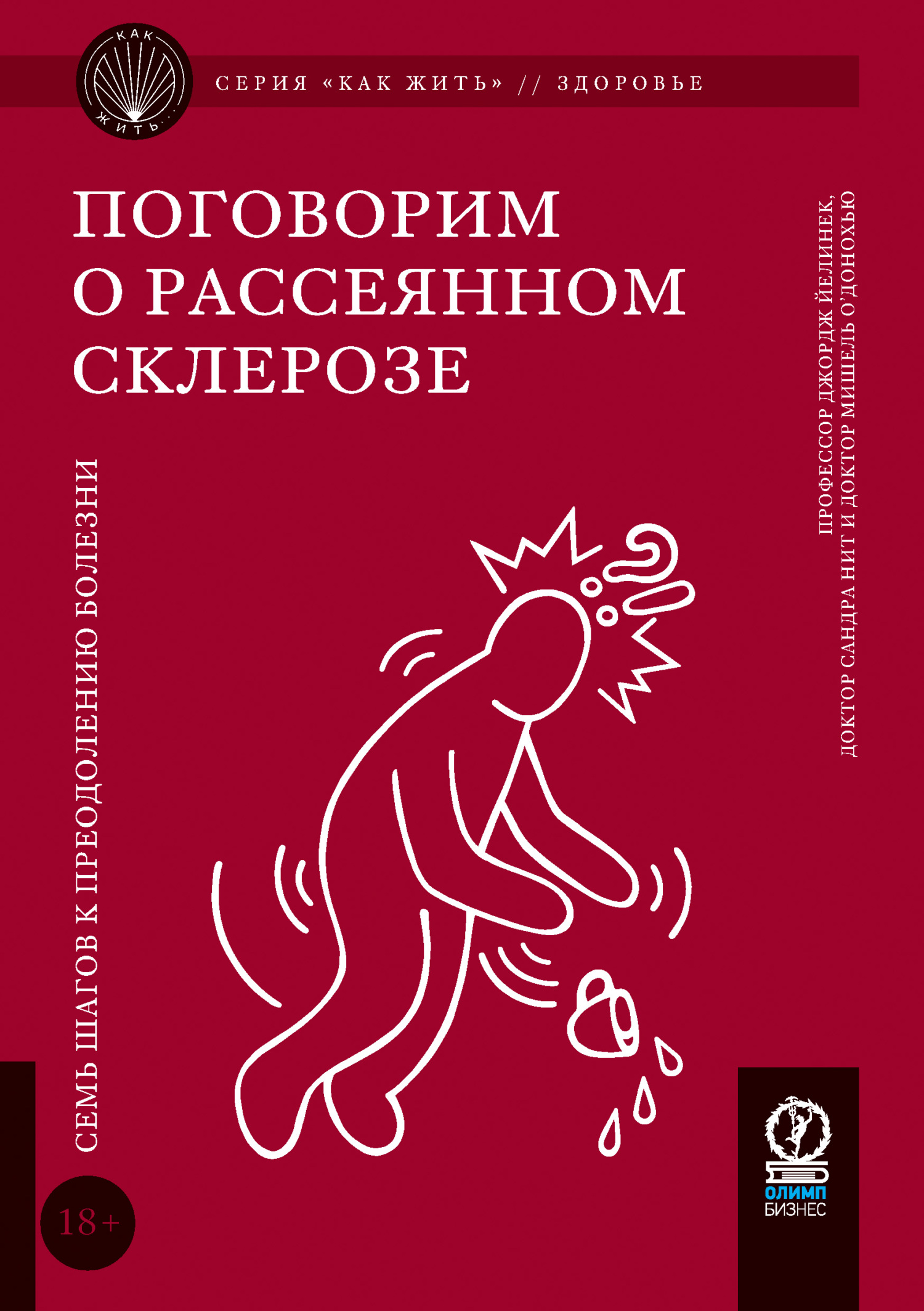 читать Поговорим о рассеянном склерозе. Семь шагов к преодолению болезни