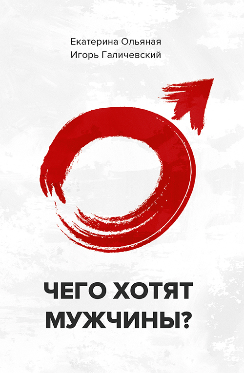 читать Чего хотят мужчины