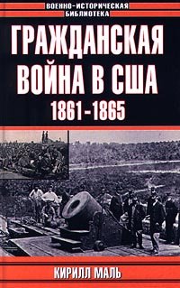 читать Гражданская война в США. 1861-1865