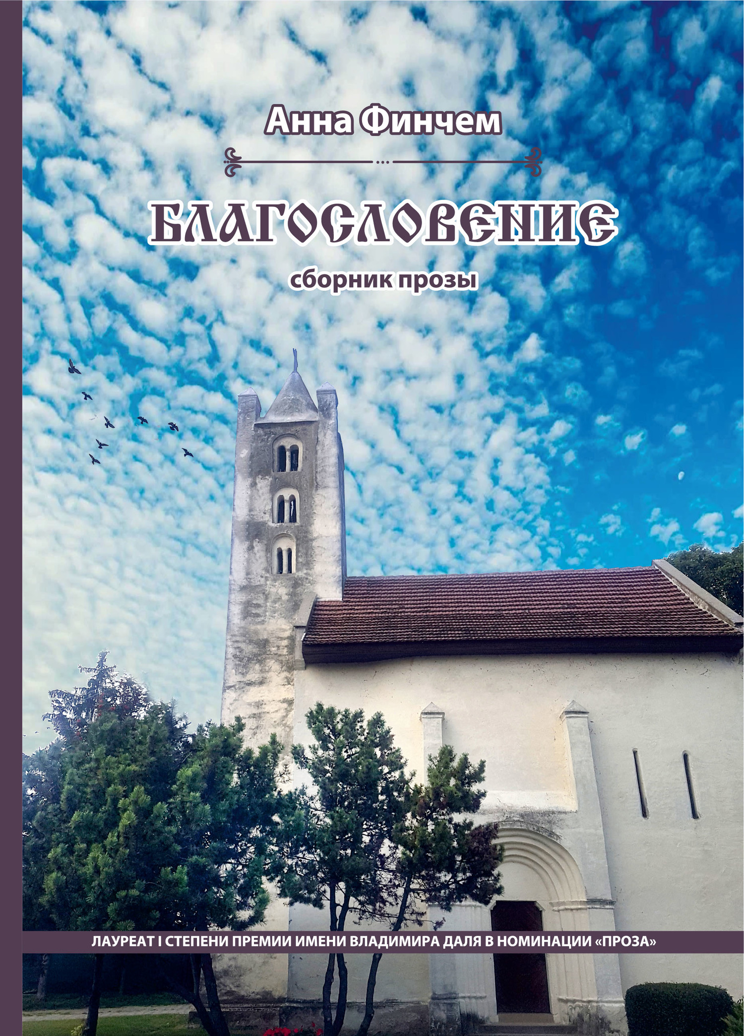 читать Благословение