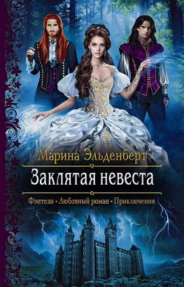 читать Заклятая невеста