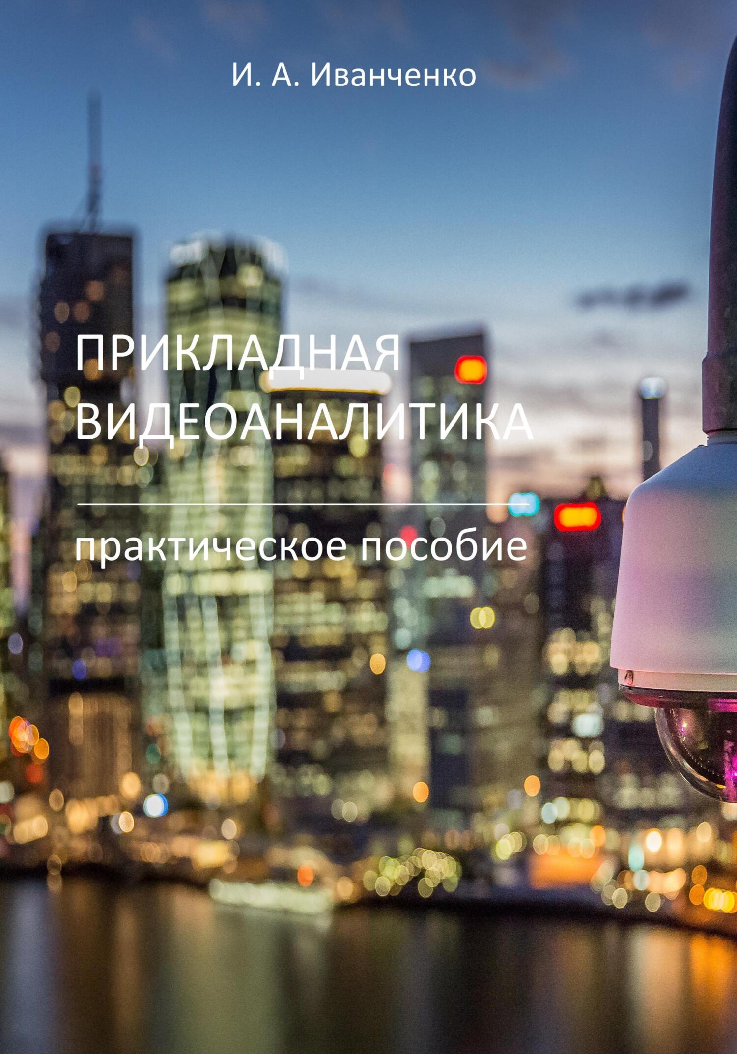 читать Прикладная видеоаналитика. Практическое пособие