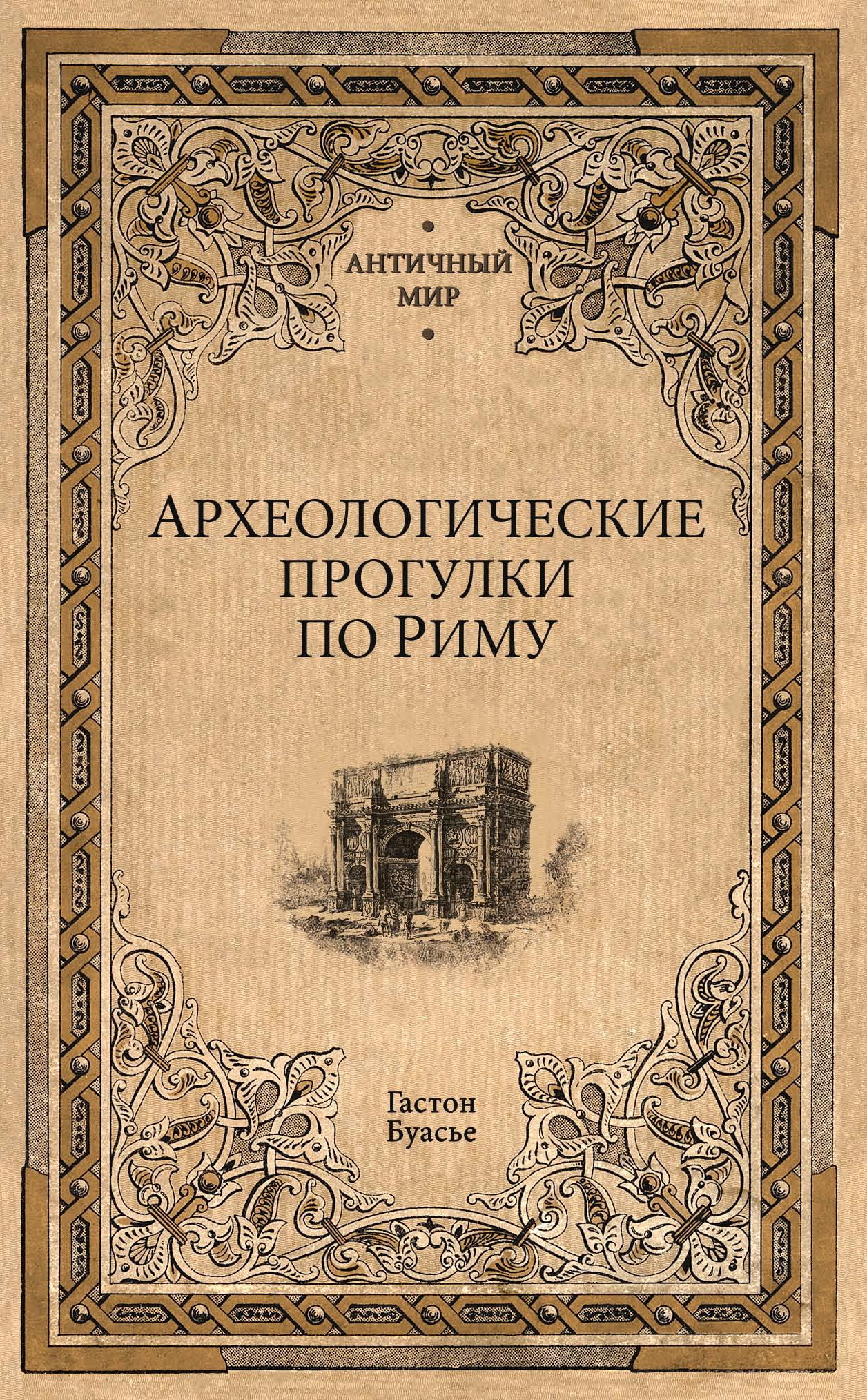 читать Археологические прогулки по Риму
