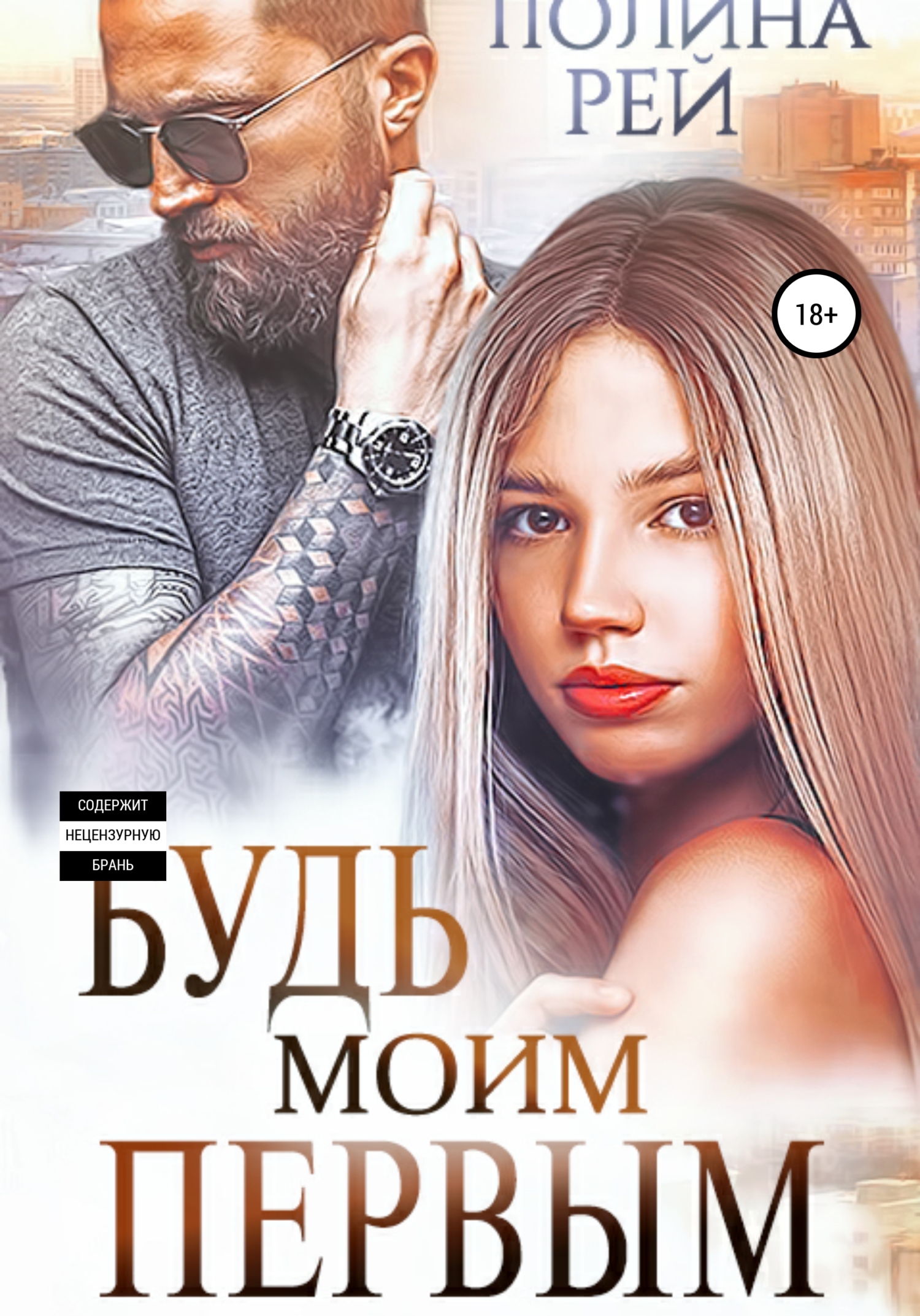 читать Будь моим первым