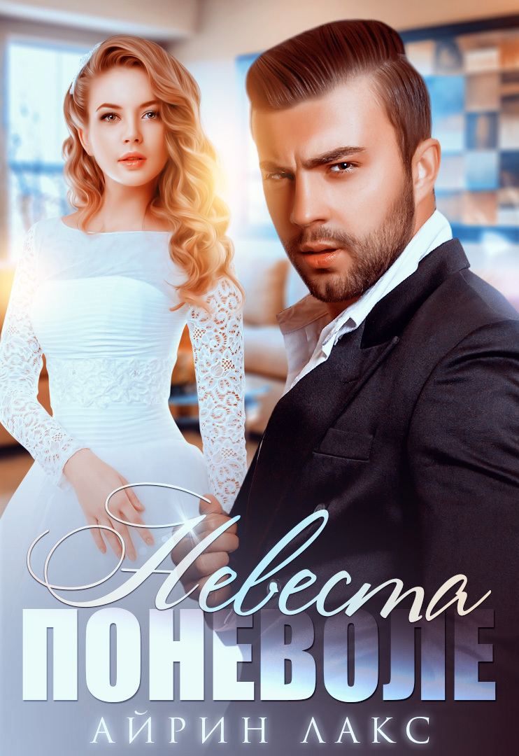 читать Невеста поневоле